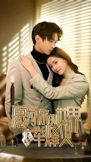 愿为你的世界举烽火(70集) 愿为你的世界举烽火(70集)爱上了这部剧了
