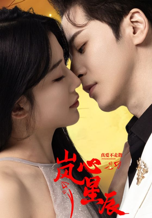 岚心星辰（60集）短剧上热门