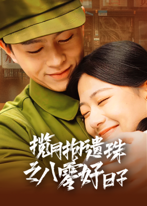 揽月抱遗珠之八零好日子(61集) 揽月抱遗珠之八零好日子(61集)女频短剧推荐