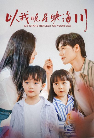 以我晚星映海川(82集) 以我晚星映海川(82集)免费看全网短剧