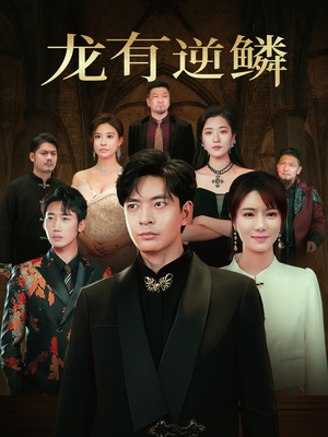 龙有逆鳞(65集) 龙有逆鳞(65集)口碑爆棚免费看