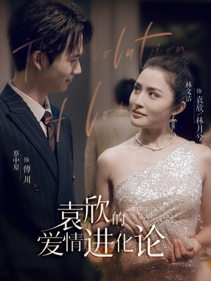 袁欣的爱情进化论(80集) 袁欣的爱情进化论(80集)免费看短剧