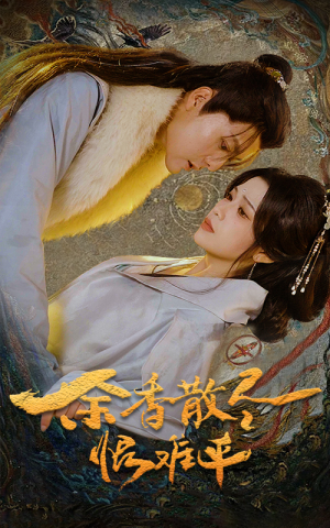 余香散尽恨难平(57集) 余香散尽恨难平(57集)好看的国产短剧