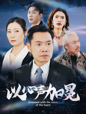 以心声加冕(40集) 以心声加冕(40集)精彩短剧来了