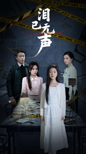 泪已无声(32集) 泪已无声(32集)网上可以看吗