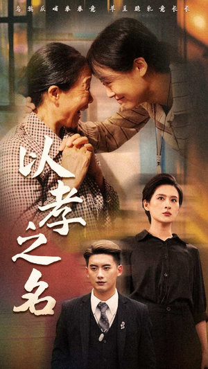 以孝之名(69集) 以孝之名(69集)短剧在哪里看