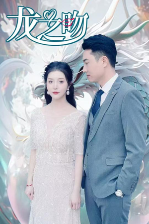 龙之吻(100集) 龙之吻(100集)免费在线看