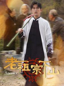 老祖宗下山(60集) 老祖宗下山(60集)短剧前十排行榜