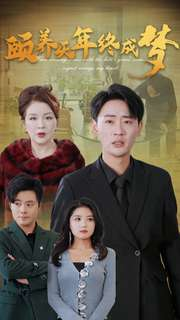 颐养千年终成梦(30集) 颐养千年终成梦(30集)80到100集