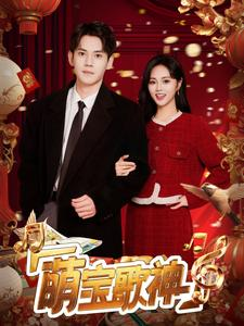 萌宝歌神（72集）一口气看完全集