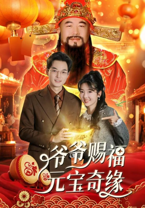 爷爷赐福元宝奇遇(40集) 爷爷赐福元宝奇遇(40集)最火爆的短剧