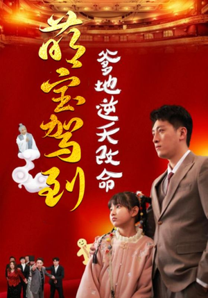 萌宝驾到爹地逆天改命(60集) 萌宝驾到爹地逆天改命(60集)免费观看全集