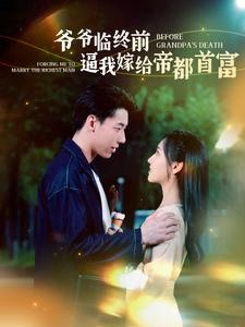 爷爷临终前逼我嫁给帝都首富(100集) 爷爷临终前逼我嫁给帝都首富(100集)短剧热门推荐