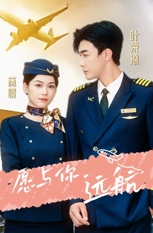 愿与你远航(36集) 愿与你远航(36集)热门短剧看不停