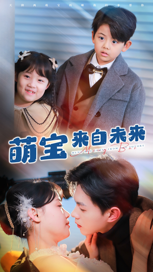 萌宝来自未来（67集）火爆短剧推荐