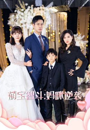萌宝智斗妈咪逆袭(60集) 萌宝智斗妈咪逆袭(60集)好看的短剧分享