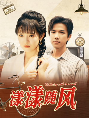 漾漾随风(101集) 漾漾随风(101集)好看的短剧电影