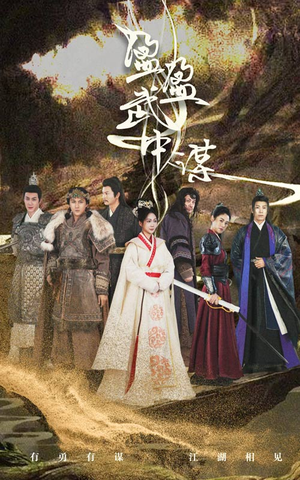 盈盈武中谋(50集) 盈盈武中谋(50集)看到大结局