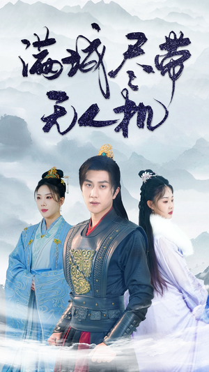 满城尽带无人机（61集）看到大结局