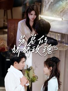 易总的娇娇玫瑰(96集) 易总的娇娇玫瑰(96集)短剧热播中