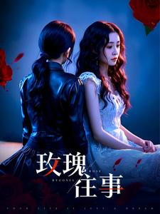 玫瑰往事(52集) 玫瑰往事(52集)番茄短剧看全集