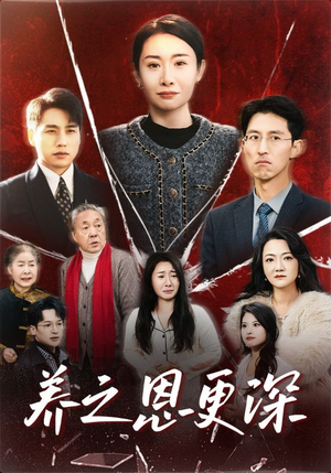养之恩更深(43集) 养之恩更深(43集)最后一集