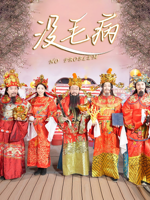 没毛病(30集) 没毛病(30集)全集在线看