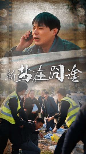 盐在囧途(46集) 盐在囧途(46集)快来看短剧