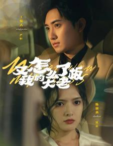 又怎么了我的大老板（70集）免费短剧大全