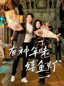 有种年味嬉鱼灯(64集) 有种年味嬉鱼灯(64集)追短剧关注我