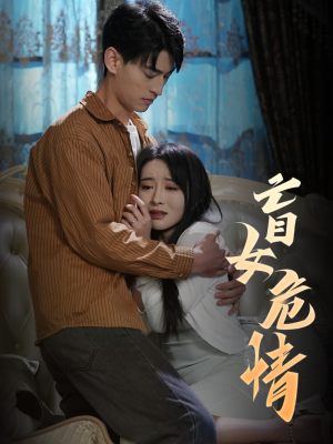 盲女危情(49集) 盲女危情(49集)上热门短剧