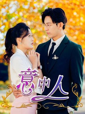 意中人（32集）第一集