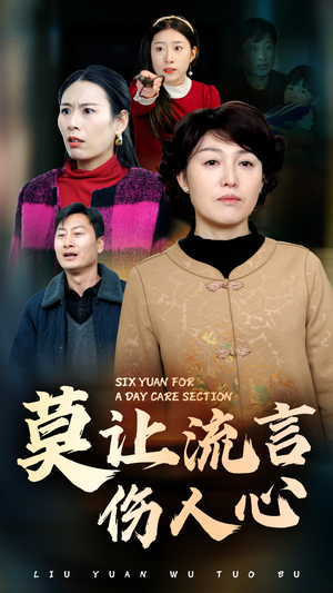 莫让流言伤人心（29集）精彩短剧片段