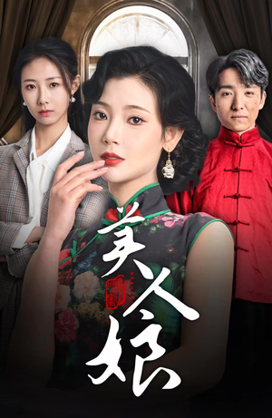 美人娘(38集) 美人娘(38集)精彩短剧热播中