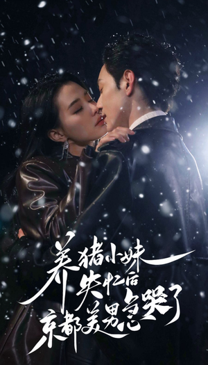 养猪小妹失忆后京都美男急哭了(60集) 养猪小妹失忆后京都美男急哭了(60集)超火短剧抢先看