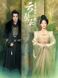 玉簪斜挽云鬓碎(80集) 玉簪斜挽云鬓碎(80集)抢先看新短剧