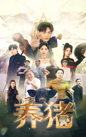养猪(74集) 养猪(74集)悬疑短剧推荐