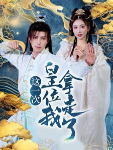 这一次皇位我拿走了(70集) 这一次皇位我拿走了(70集)在线免费观看