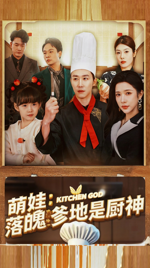 萌娃:落魄爹地是厨神(69集) 萌娃:落魄爹地是厨神(69集)好看短剧又来了