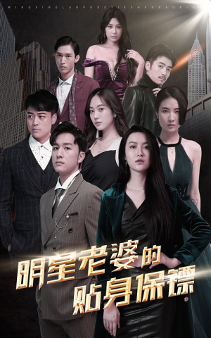 明星老婆的贴身保镖（92集）海量资源免费看