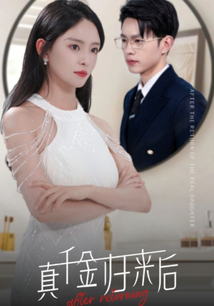 真千金归来后(84集) 真千金归来后(84集)好看短剧分享