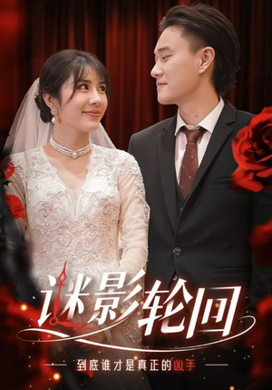 迷影轮回(80集) 迷影轮回(80集)口碑爆棚免费看
