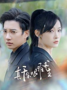 真千金艰难求生(100集) 真千金艰难求生(100集)一口气追完全集