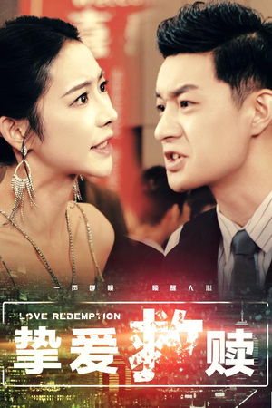 挚爱救赎（59集）口碑爆棚免费看