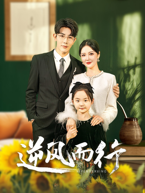 逆风而行（58集）短剧有好货推荐