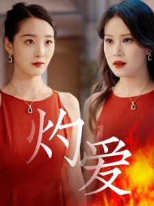 灼爱(60集) 灼爱(60集)火热短剧抢先看