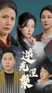 逆光涅槃(30集) 逆光涅槃(30集)短剧每日分享