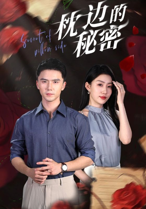 枕边的秘密(64集) 枕边的秘密(64集)常回家看看短剧