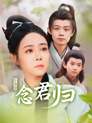 念君归（77集）在哪里可以看