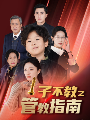 子不教之管教指南（60集）精彩短剧分享